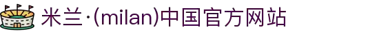 米兰·(milan)中国官方网站