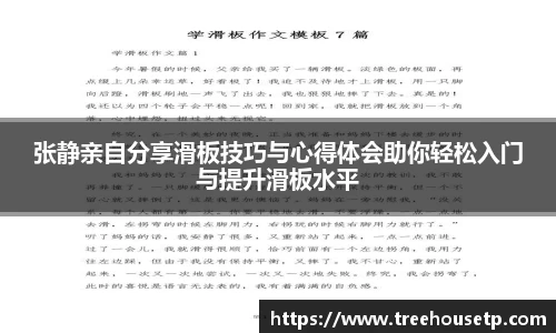 张静亲自分享滑板技巧与心得体会助你轻松入门与提升滑板水平
