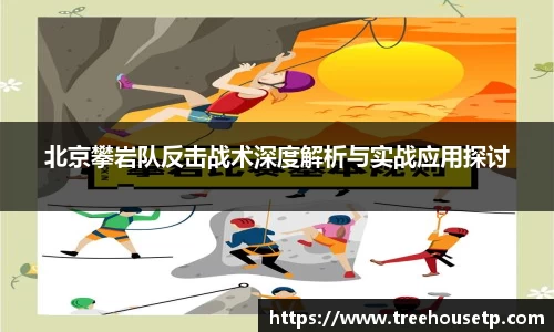 北京攀岩队反击战术深度解析与实战应用探讨