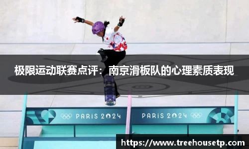 极限运动联赛点评：南京滑板队的心理素质表现