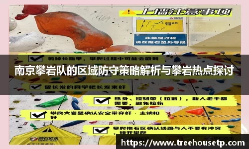 南京攀岩队的区域防守策略解析与攀岩热点探讨