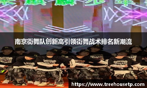 南京街舞队创新高引领街舞战术排名新潮流