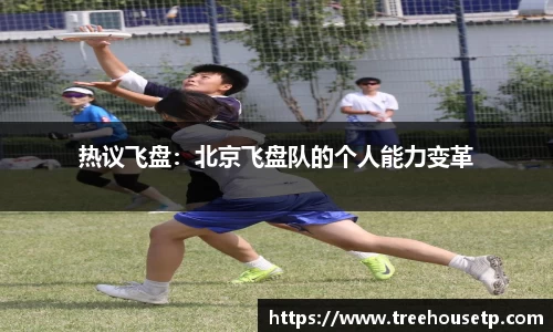 热议飞盘：北京飞盘队的个人能力变革