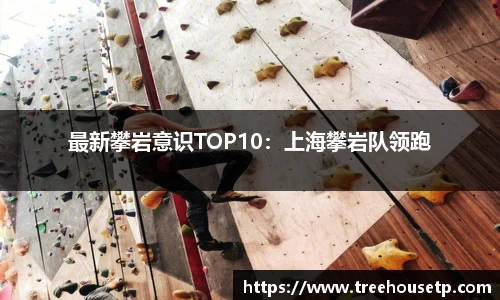 最新攀岩意识TOP10：上海攀岩队领跑