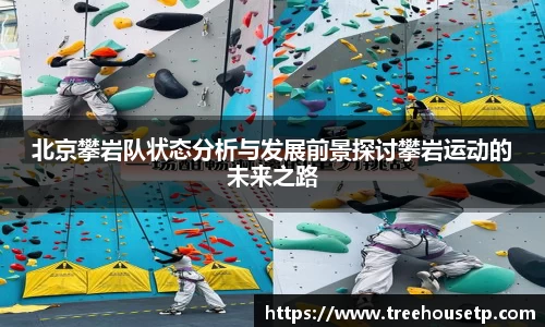 北京攀岩队状态分析与发展前景探讨攀岩运动的未来之路