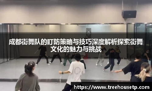 成都街舞队的盯防策略与技巧深度解析探索街舞文化的魅力与挑战