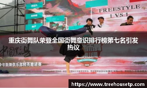 重庆街舞队荣登全国街舞意识排行榜第七名引发热议