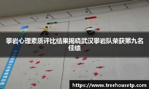 攀岩心理素质评比结果揭晓武汉攀岩队荣获第九名佳绩