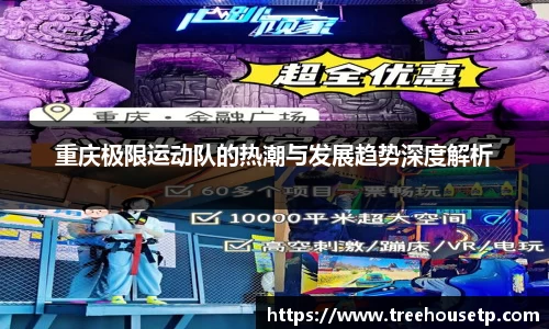 重庆极限运动队的热潮与发展趋势深度解析