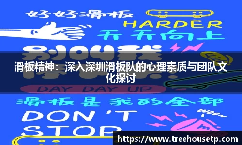 滑板精神：深入深圳滑板队的心理素质与团队文化探讨