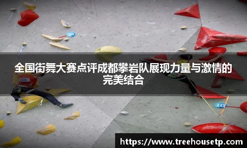 全国街舞大赛点评成都攀岩队展现力量与激情的完美结合