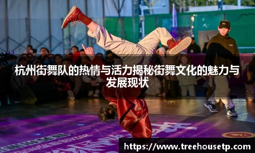 杭州街舞队的热情与活力揭秘街舞文化的魅力与发展现状