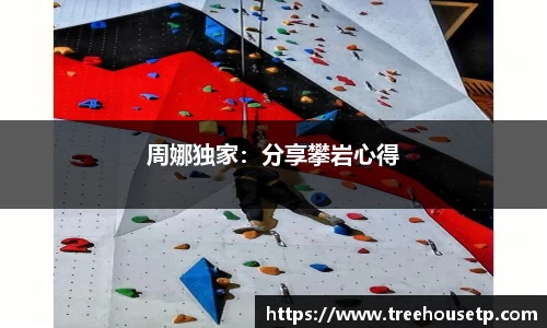 周娜独家：分享攀岩心得