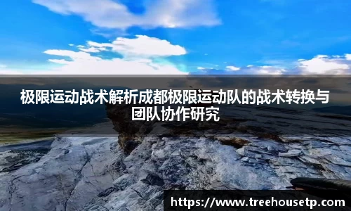 极限运动战术解析成都极限运动队的战术转换与团队协作研究