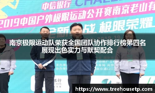 南京极限运动队荣获全国团队协作排行榜第四名展现出色实力与默契配合
