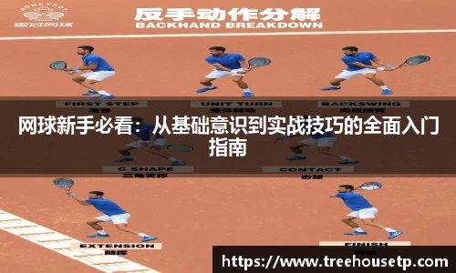 网球新手必看：从基础意识到实战技巧的全面入门指南