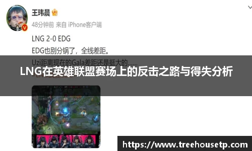 LNG在英雄联盟赛场上的反击之路与得失分析