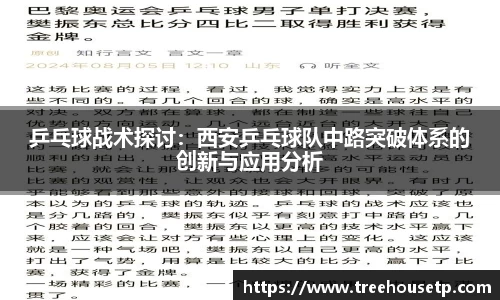 乒乓球战术探讨：西安乒乓球队中路突破体系的创新与应用分析