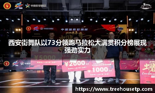 西安街舞队以73分领跑马拉松大满贯积分榜展现强劲实力