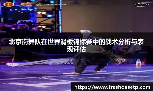 北京街舞队在世界滑板锦标赛中的战术分析与表现评估