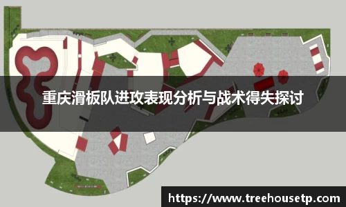 重庆滑板队进攻表现分析与战术得失探讨