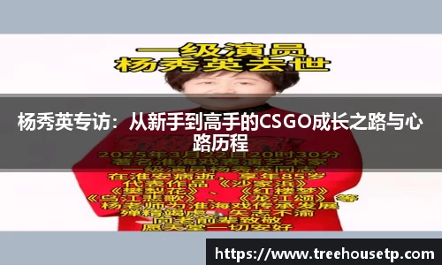 杨秀英专访：从新手到高手的CSGO成长之路与心路历程