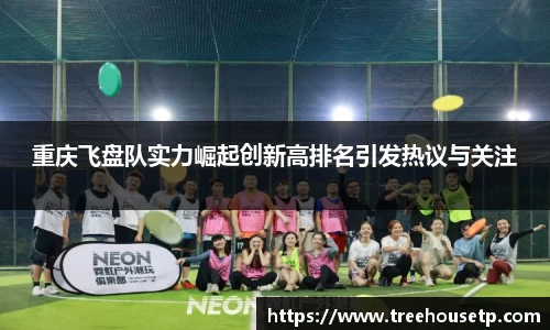 重庆飞盘队实力崛起创新高排名引发热议与关注