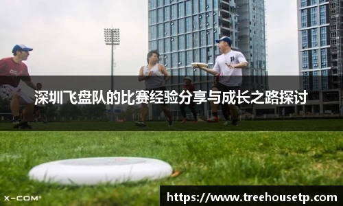 深圳飞盘队的比赛经验分享与成长之路探讨