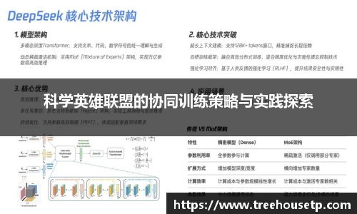 科学英雄联盟的协同训练策略与实践探索
