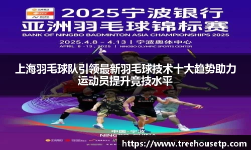 上海羽毛球队引领最新羽毛球技术十大趋势助力运动员提升竞技水平