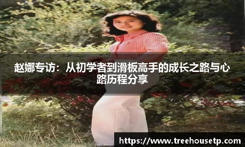 赵娜专访：从初学者到滑板高手的成长之路与心路历程分享