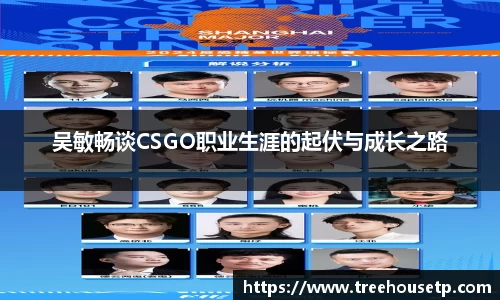 吴敏畅谈CSGO职业生涯的起伏与成长之路