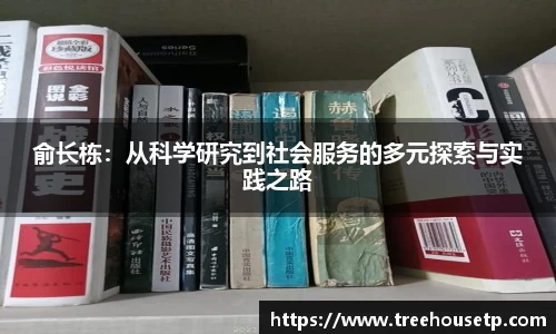 俞长栋：从科学研究到社会服务的多元探索与实践之路