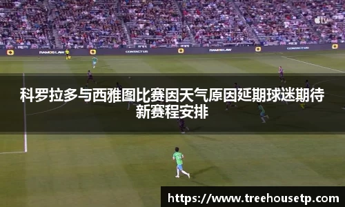 科罗拉多与西雅图比赛因天气原因延期球迷期待新赛程安排