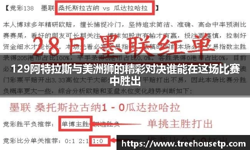 129阿特拉斯与美洲狮的精彩对决谁能在这场比赛中胜出