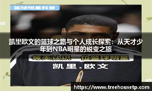 凯里欧文的篮球之路与个人成长探索：从天才少年到NBA明星的蜕变之旅