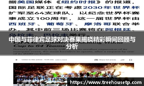 中国与菲律宾足球对决赛果揭晓精彩瞬间回顾与分析