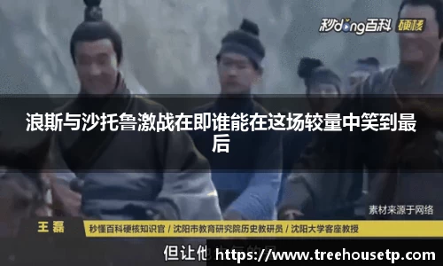 浪斯与沙托鲁激战在即谁能在这场较量中笑到最后