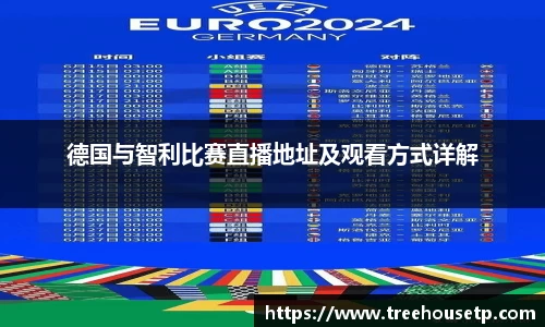 德国与智利比赛直播地址及观看方式详解