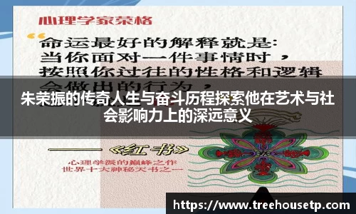 朱荣振的传奇人生与奋斗历程探索他在艺术与社会影响力上的深远意义