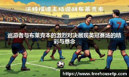 巡游者与布莱克本的激烈对决展现英冠赛场的精彩与悬念