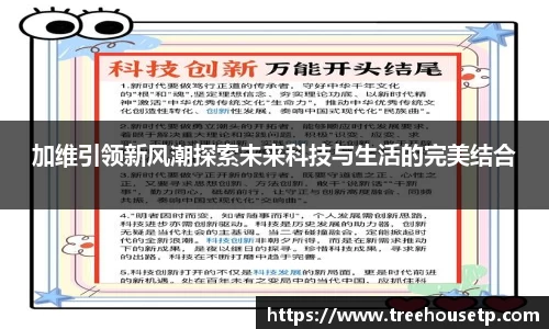 加维引领新风潮探索未来科技与生活的完美结合