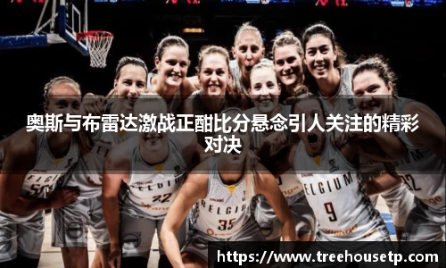 奥斯与布雷达激战正酣比分悬念引人关注的精彩对决