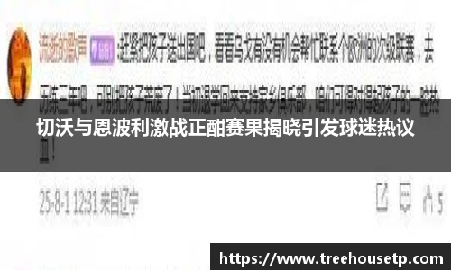 切沃与恩波利激战正酣赛果揭晓引发球迷热议