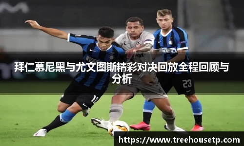 拜仁慕尼黑与尤文图斯精彩对决回放全程回顾与分析