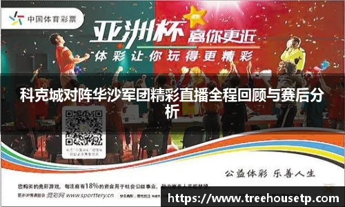科克城对阵华沙军团精彩直播全程回顾与赛后分析