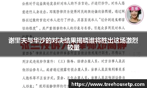 谢里夫与华沙的对决结果揭晓谁将胜出这场激烈较量
