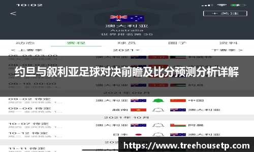 约旦与叙利亚足球对决前瞻及比分预测分析详解