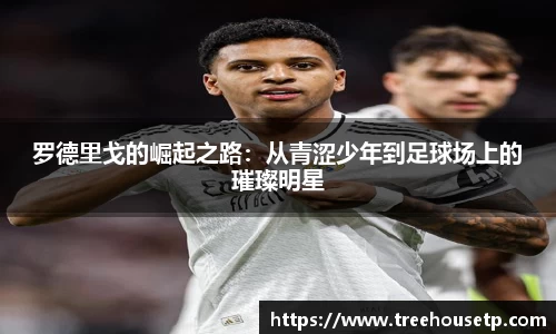 罗德里戈的崛起之路：从青涩少年到足球场上的璀璨明星