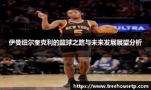 伊曼纽尔奎克利的篮球之路与未来发展展望分析
